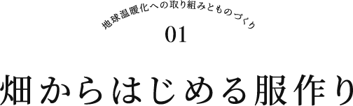 畑からはじめる服作り