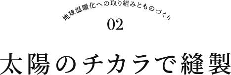 太陽のチカラで縫製