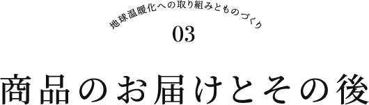 商品のお届けとその後