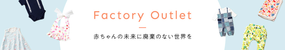 Factory Outlet 赤ちゃんの未来に廃棄のない世界を